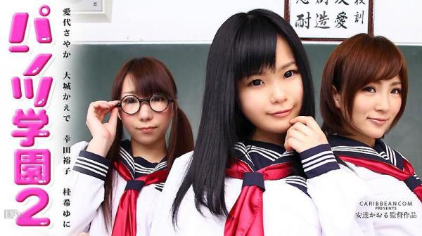 内裤学园第二话爱代沙耶香,大城枫,幸田裕子,桂希悠仁